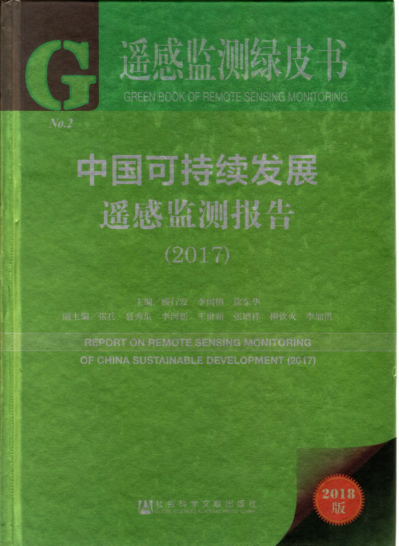 c逼的视频免费网站网站入口在线看中国可持续发展遥感检测报告（2017）